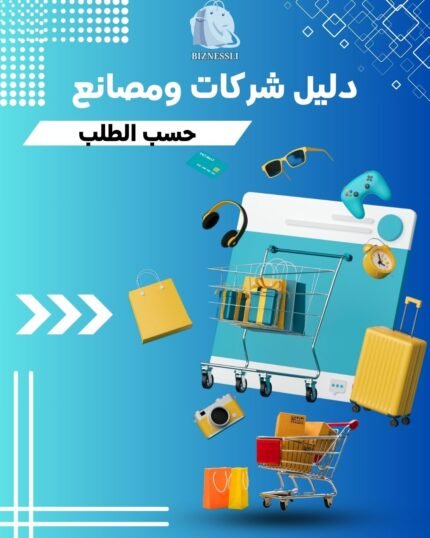 خدمة إنشاء دليل شركات ومصانع – للاستخدام الخاص أو النشر